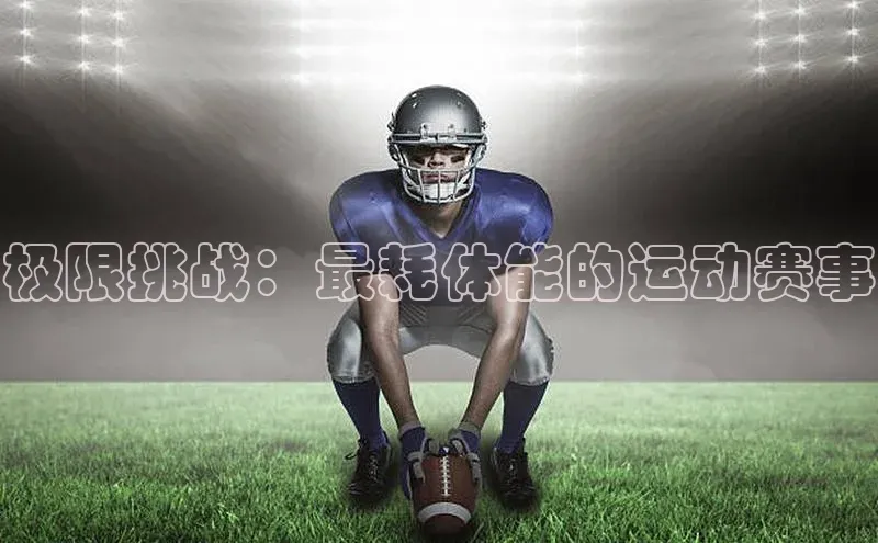 极限挑战：最耗体能的运动赛事