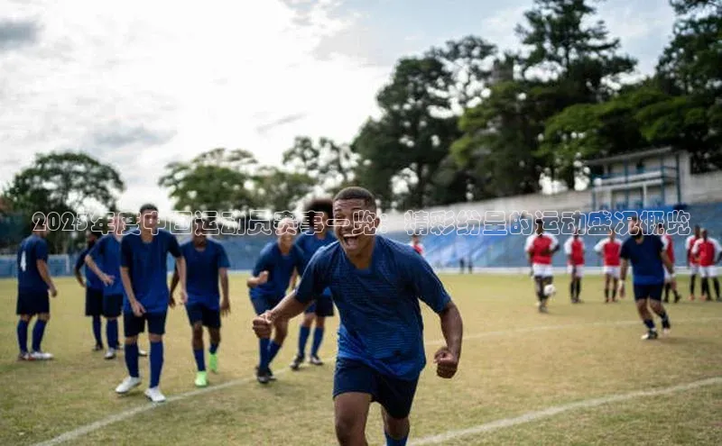 2023年度中国运动员赛事一览：精彩纷呈的运动盛况概览