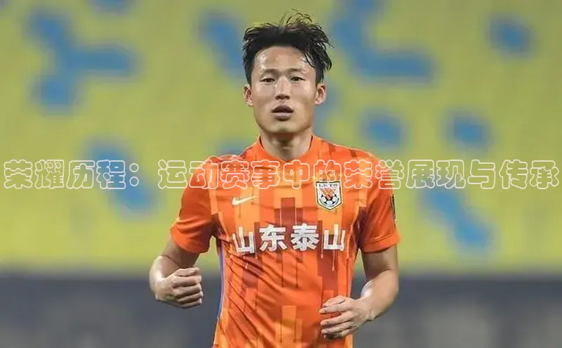 荣耀历程：运动赛事中的荣誉展现与传承