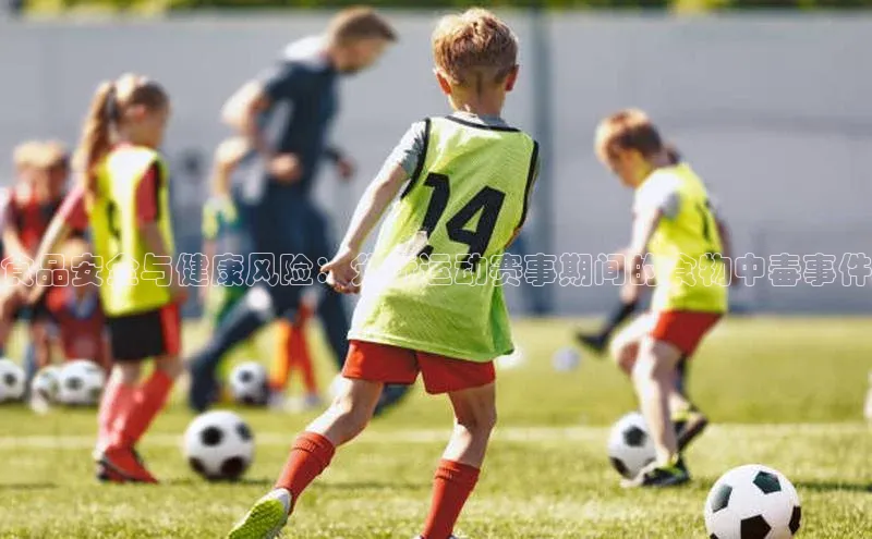 食品安全与健康风险：分析运动赛事期间的食物中毒事件