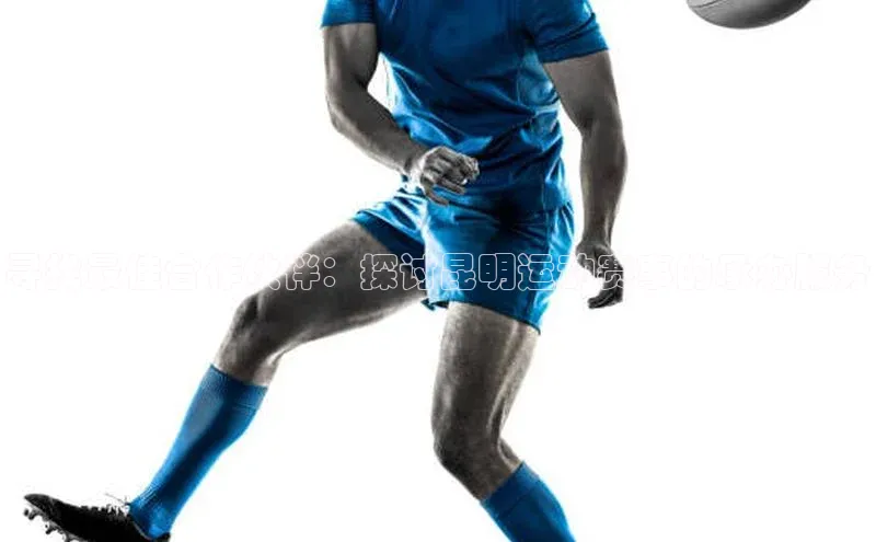 寻找最佳合作伙伴：探讨昆明运动赛事的承办服务