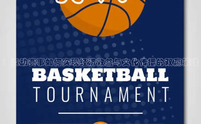 ：运动赛事如何实现经济效益与文化传播的双赢策略