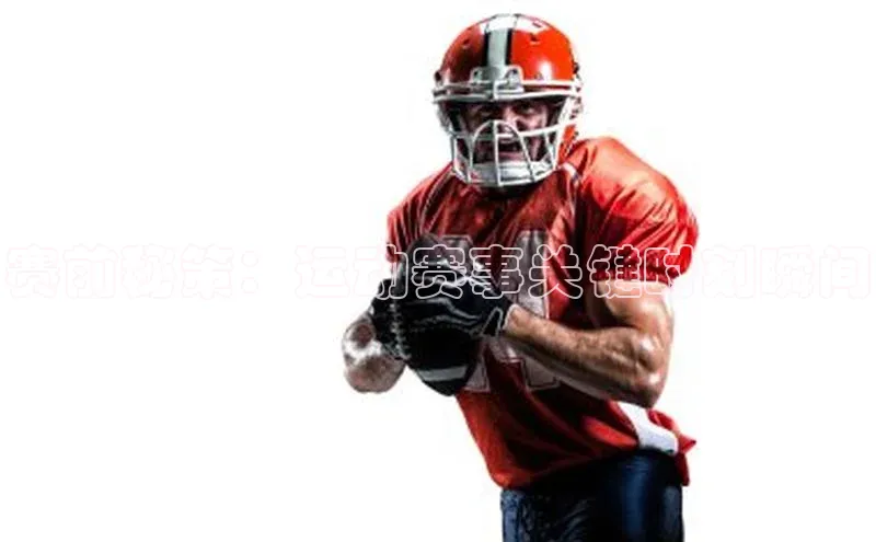 赛前秘策：运动赛事关键时刻瞬间