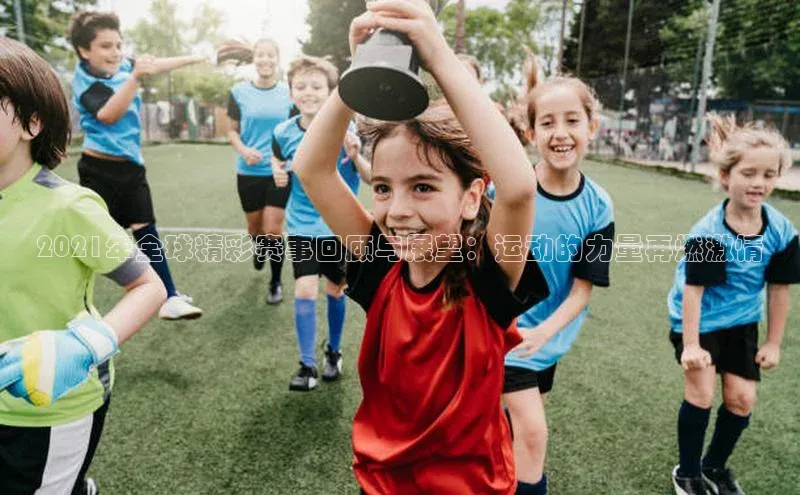 2021年全球精彩赛事回顾与展望：运动的力量再燃激情