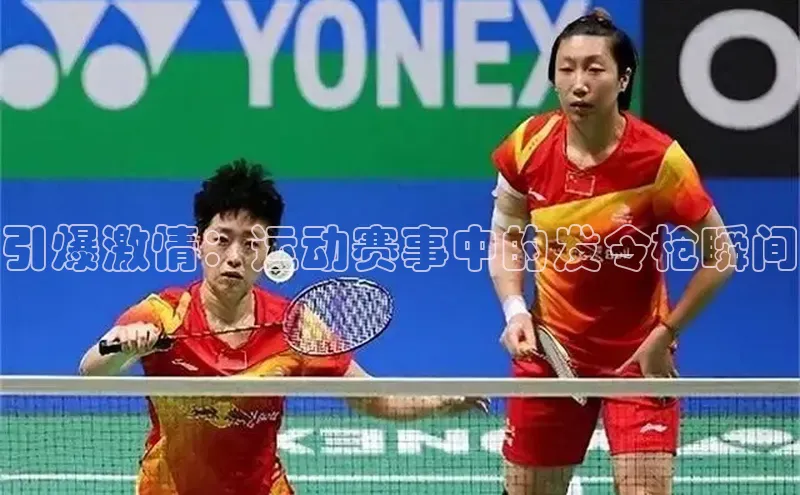 引爆激情：运动赛事中的发令枪瞬间