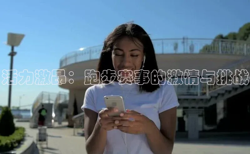 活力激昂：跑步赛事的激情与挑战