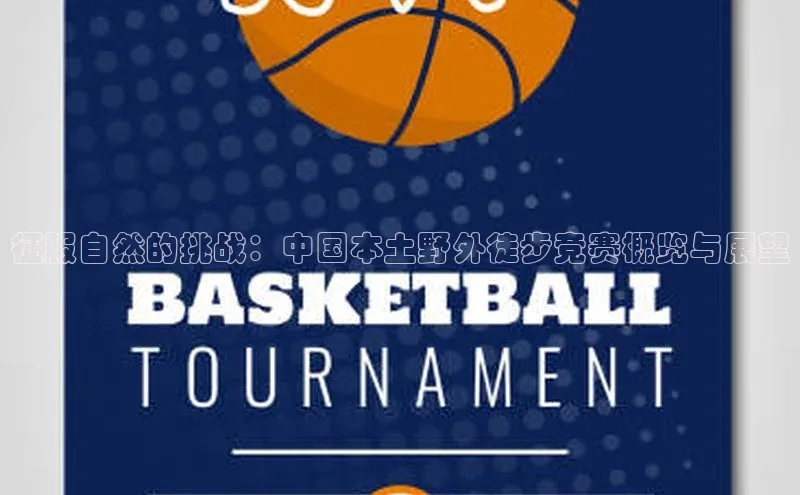 征服自然的挑战：中国本土野外徒步竞赛概览与展望