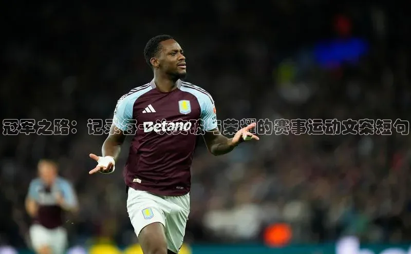 冠军之路：记录每一次突破与荣耀的赛事运动文案短句