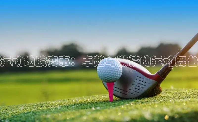 运动地胶赛事：卓越与激情的运动舞台