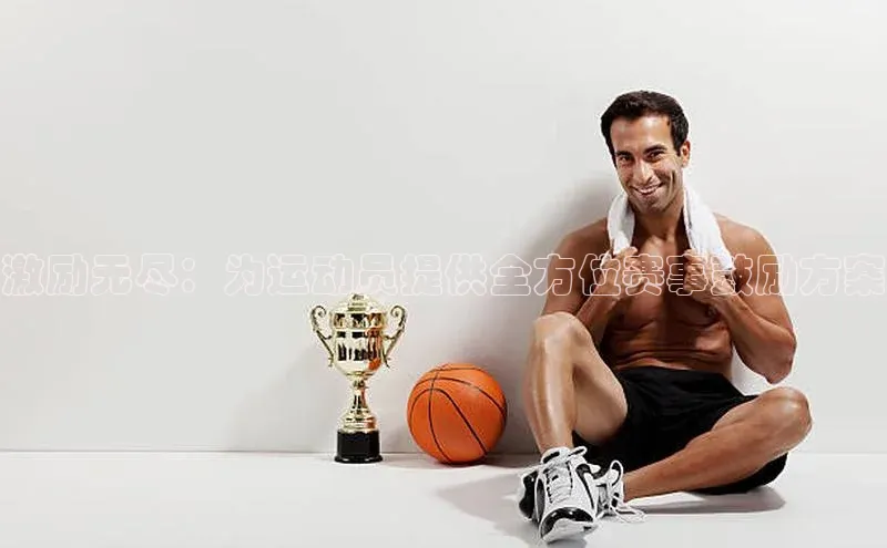 激励无尽：为运动员提供全方位赛事鼓励方案