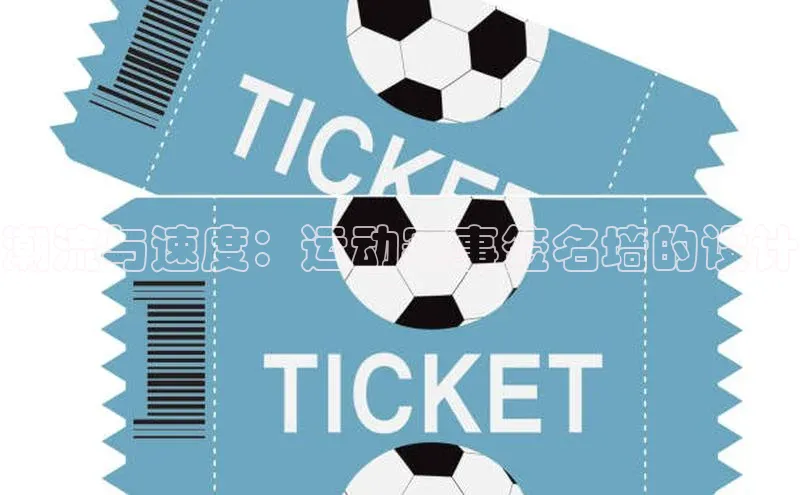 潮流与速度：运动赛事签名墙的设计