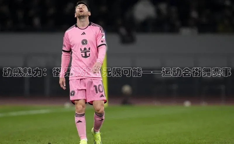 动感魅力：街舞竞技的无限可能——运动会街舞赛事