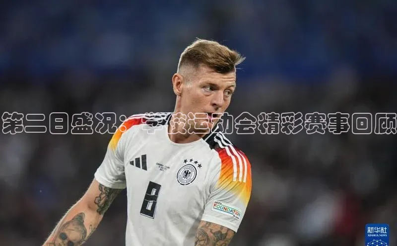 第二日盛况：学校运动会精彩赛事回顾