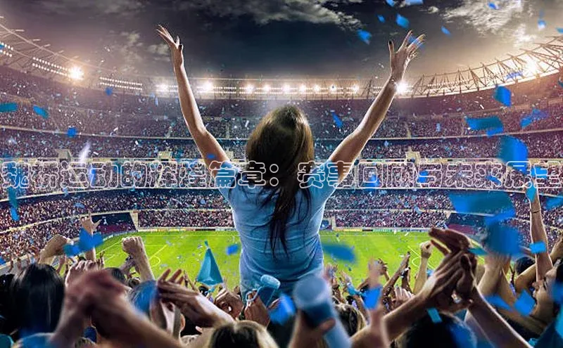 魏桥运动的辉煌篇章：赛事回顾与未来展望