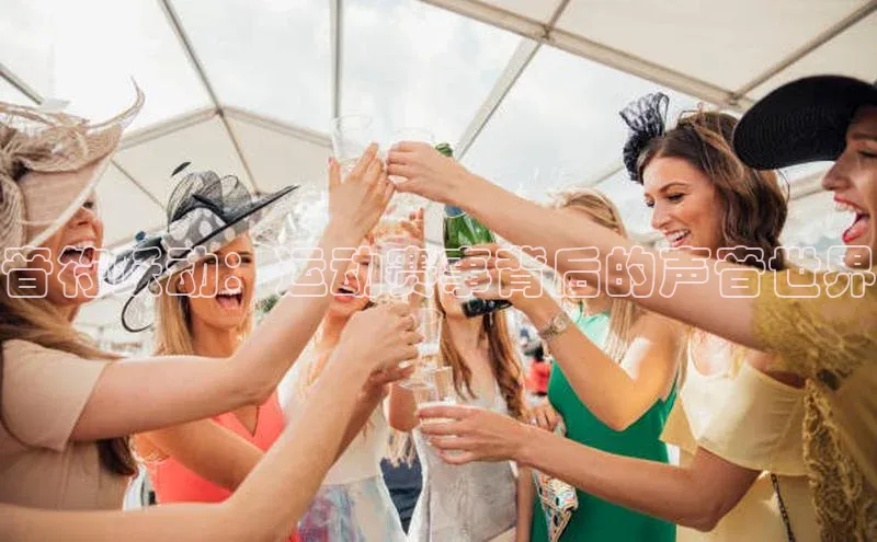 音符跃动：运动赛事背后的声音世界