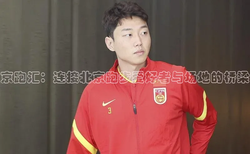 京跑汇：连接北京跑步爱好者与场地的桥梁