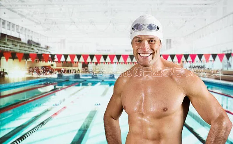 激情碰撞：2024年全运会的体育盛事与未来趋势