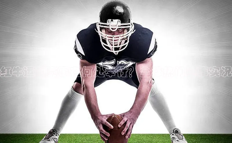 红牛运动赛事在何处举行？全球热门赛事实况