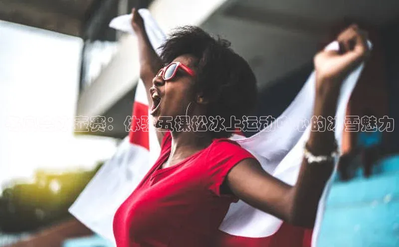 冬奥会冰壶赛：体验五棵松冰上运动中心的冰雪魅力