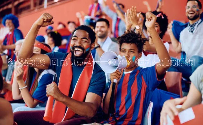 辉煌落幕：回顾与展望——2023年运动赛事闭幕词