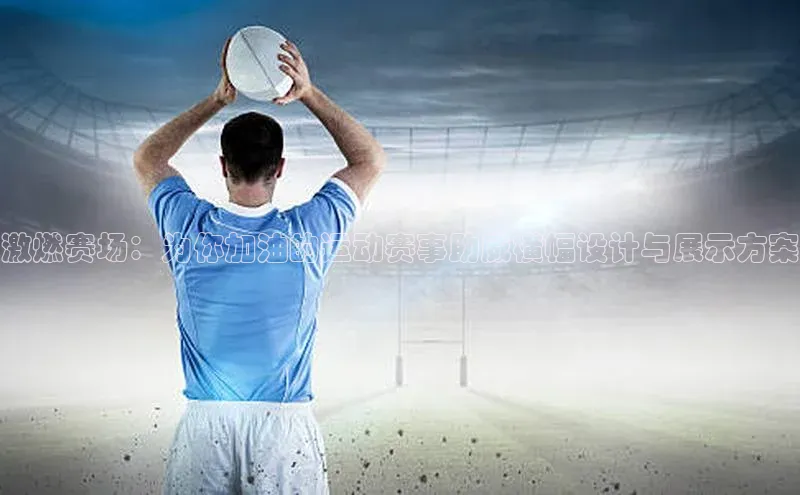 激燃赛场：为你加油的运动赛事助威横幅设计与展示方案