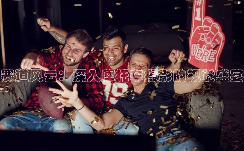 赛道风云：深入摩托车摄影的视觉盛宴