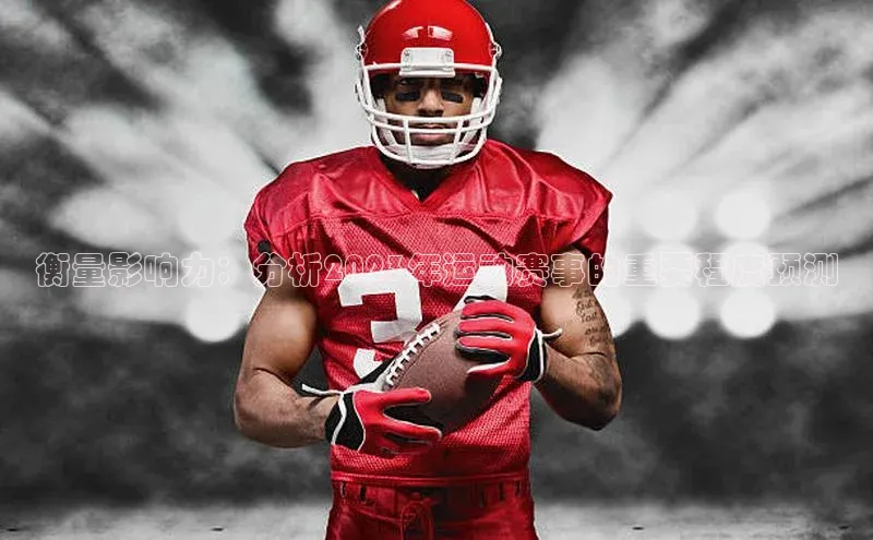 衡量影响力：分析2023年运动赛事的重要程度预测