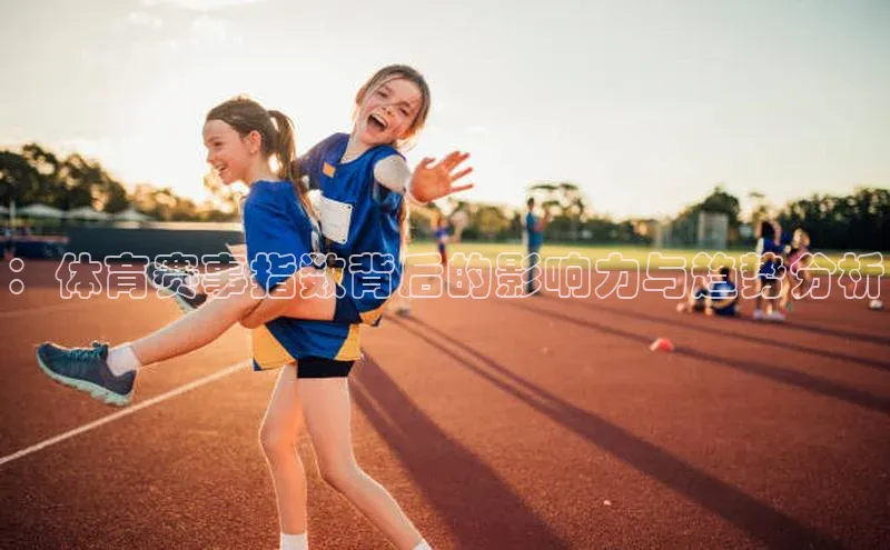 ：体育赛事指数背后的影响力与趋势分析