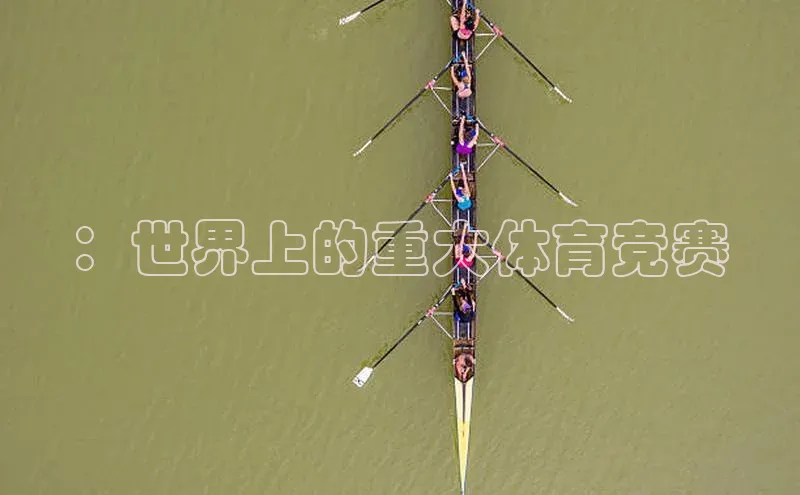 ：世界上的重大体育竞赛