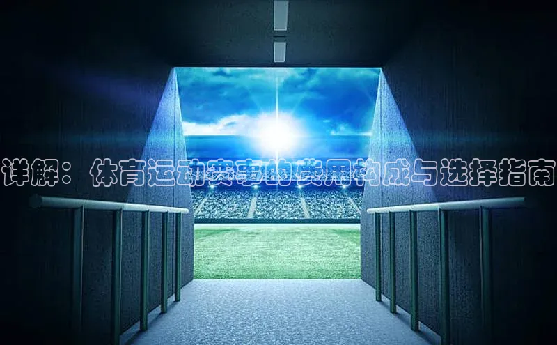 详解：体育运动赛事的费用构成与选择指南