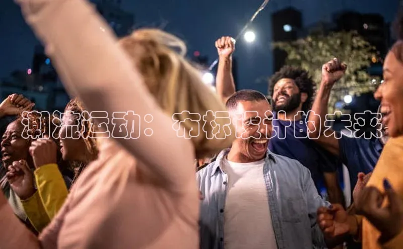 潮流运动：布标设计的未来