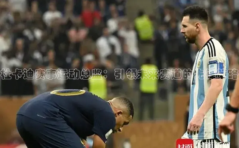 杜卡迪赛事运动总监：引领未来赛道的先锋策略