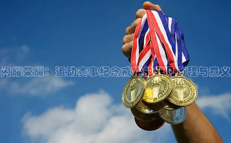 闪耀荣耀：运动赛事纪念戒指的非凡历程与意义