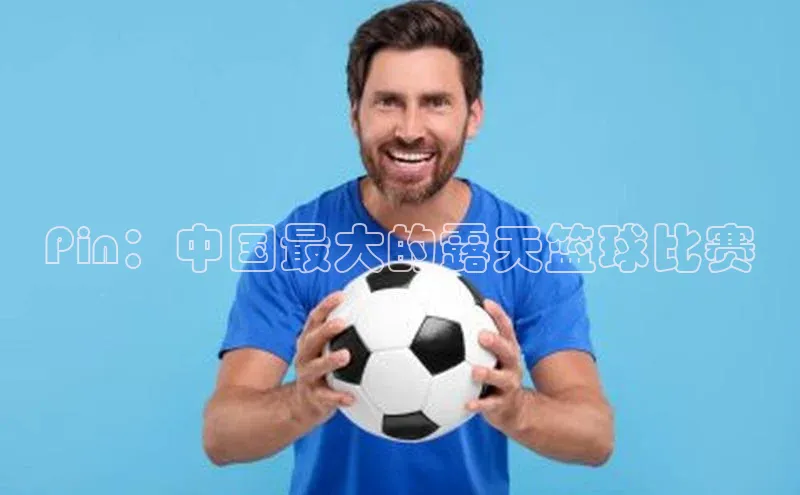 Pin：中国最大的露天篮球比赛
