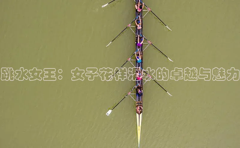 跳水女王：女子花样滑水的卓越与魅力