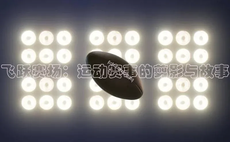 飞跃赛场：运动赛事的剪影与故事