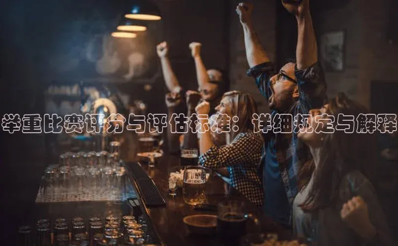 举重比赛评分与评估标准：详细规定与解释